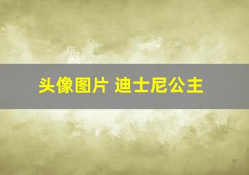 头像图片 迪士尼公主